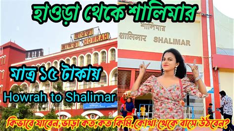 distance between howrah to shalimar